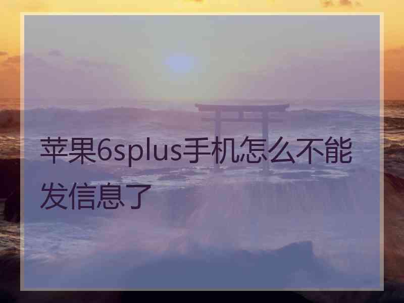 苹果6splus手机怎么不能发信息了