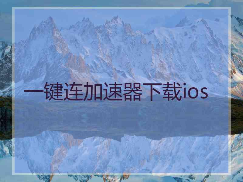 一键连加速器下载ios