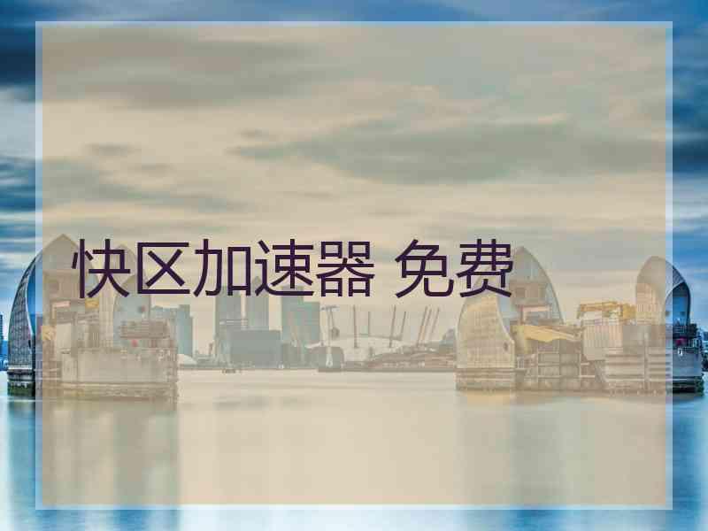 快区加速器 免费