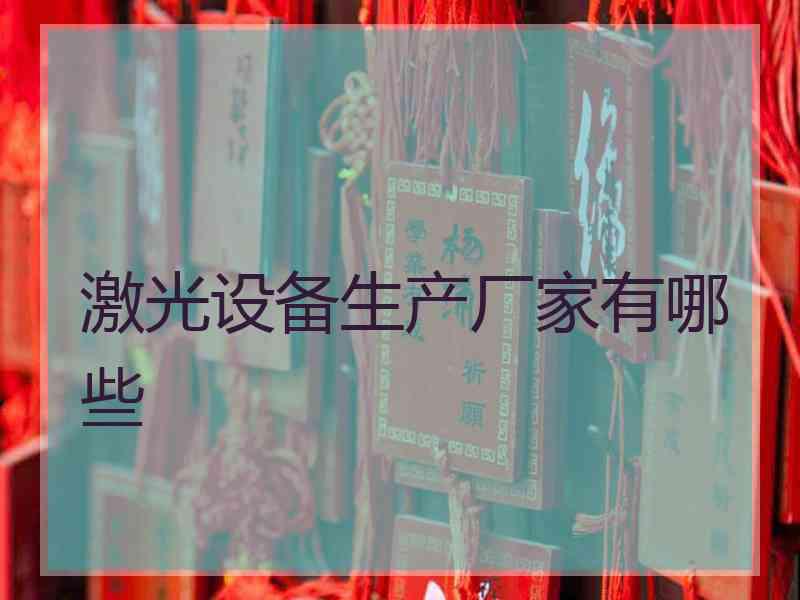激光设备生产厂家有哪些