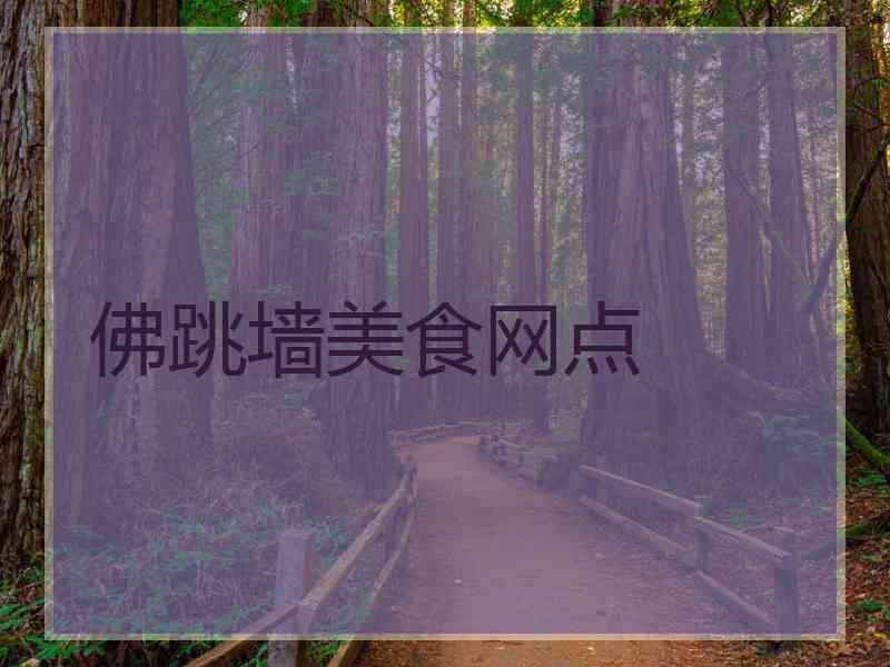 佛跳墙美食网点