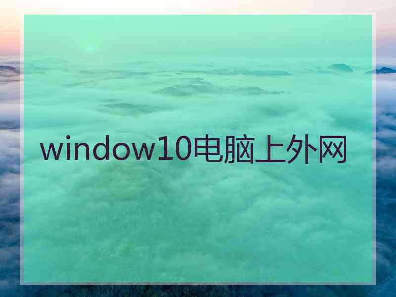 window10电脑上外网