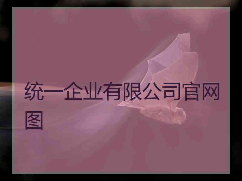 统一企业有限公司官网图