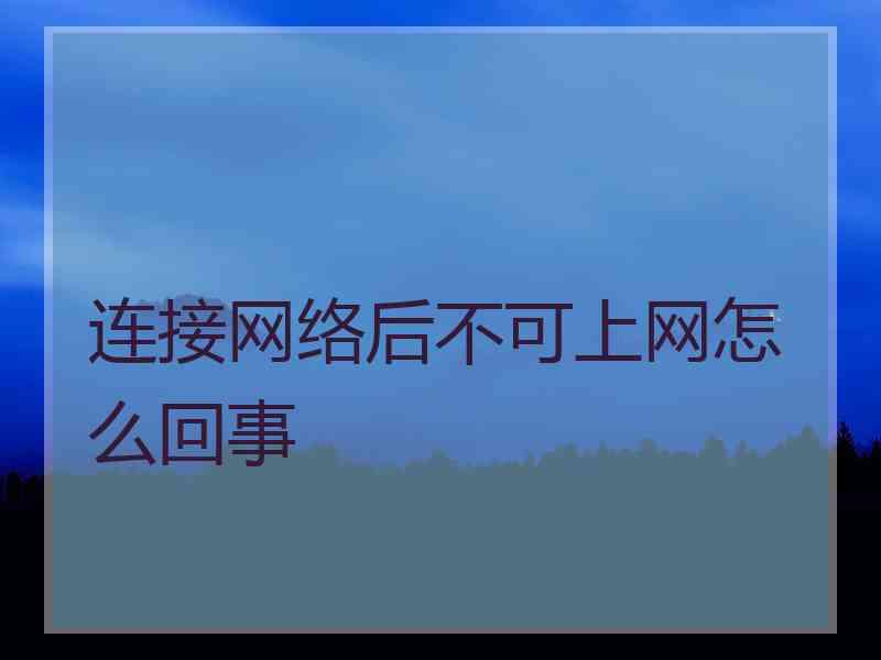 连接网络后不可上网怎么回事
