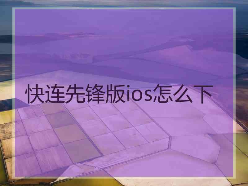快连先锋版ios怎么下