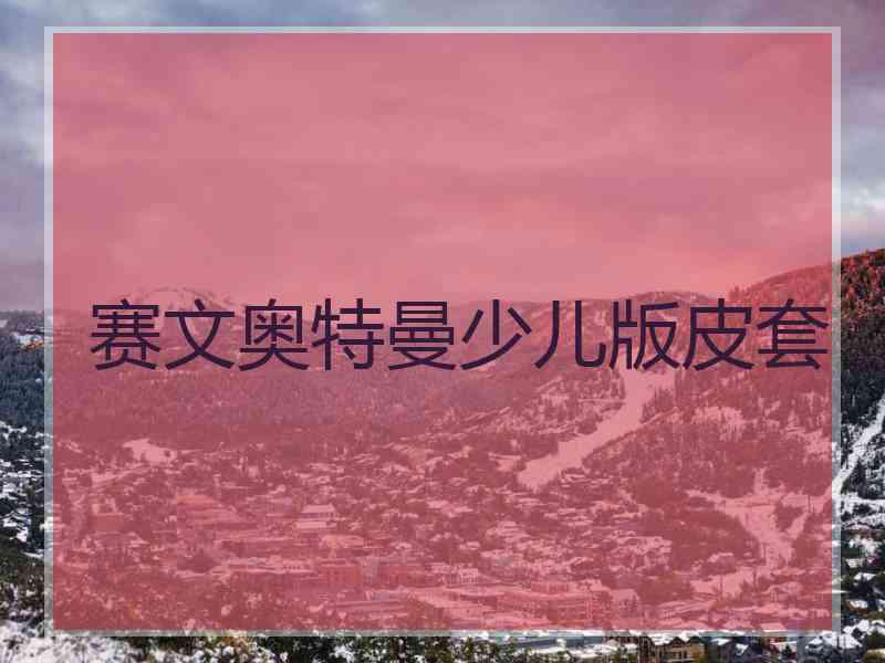 赛文奥特曼少儿版皮套