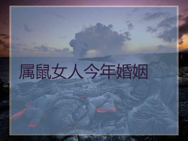 属鼠女人今年婚姻