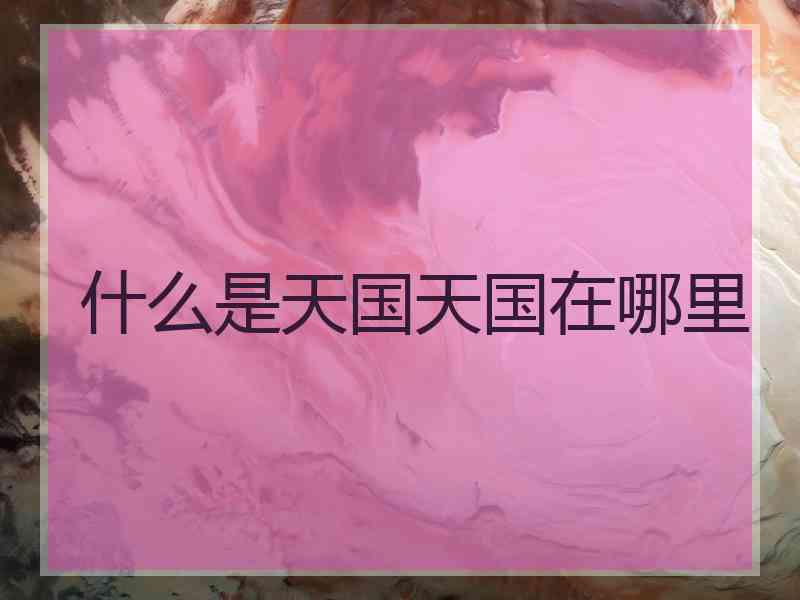什么是天国天国在哪里