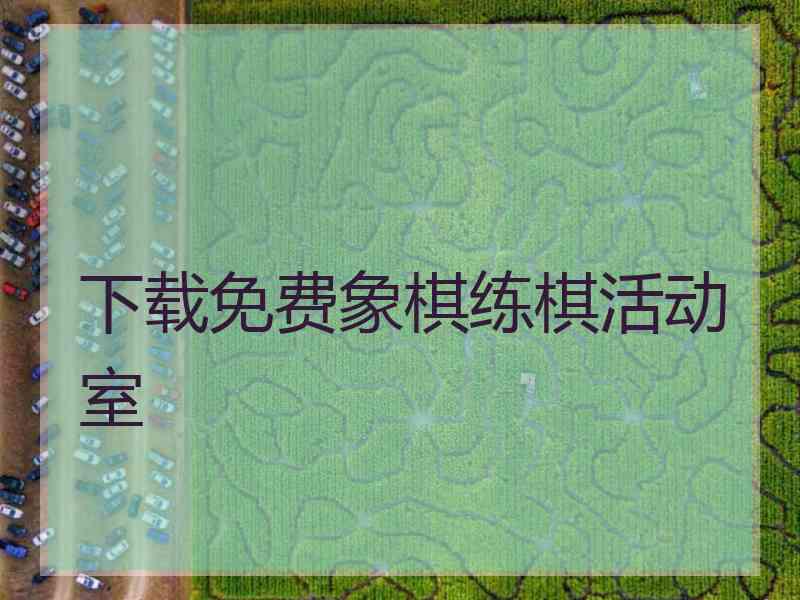 下载免费象棋练棋活动室