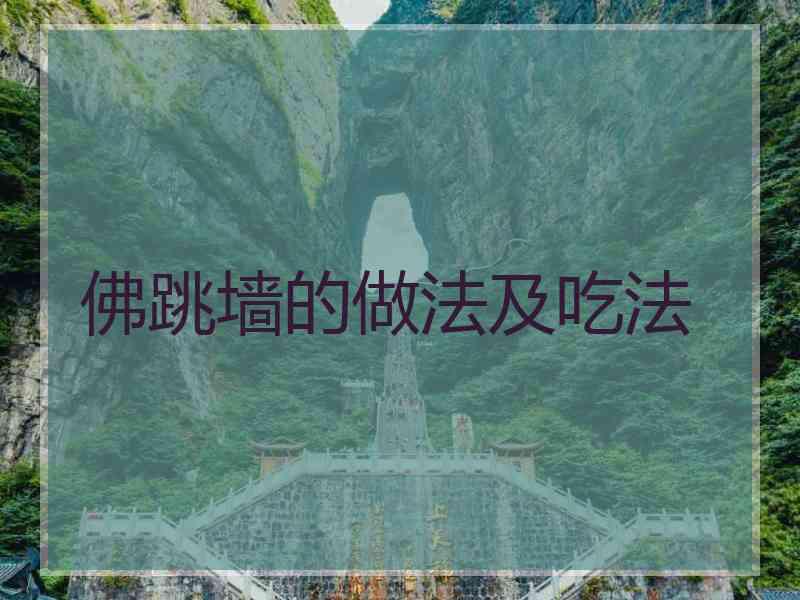 佛跳墙的做法及吃法