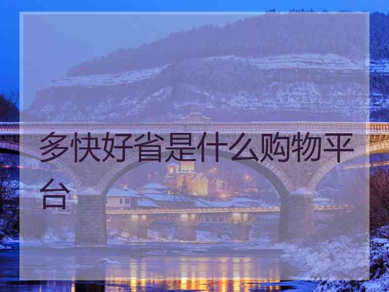 多快好省是什么购物平台