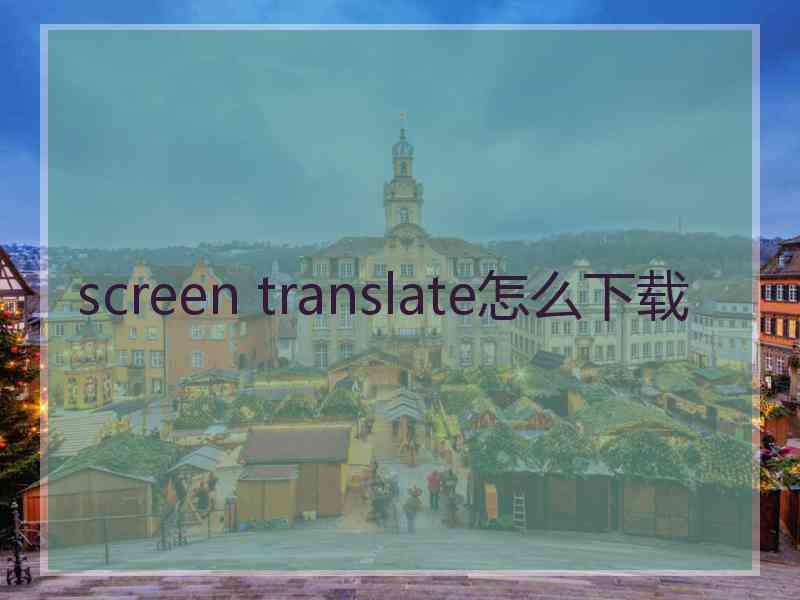 screen translate怎么下载