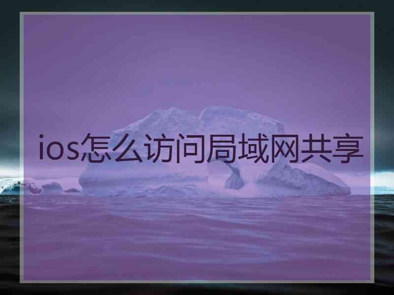 ios怎么访问局域网共享