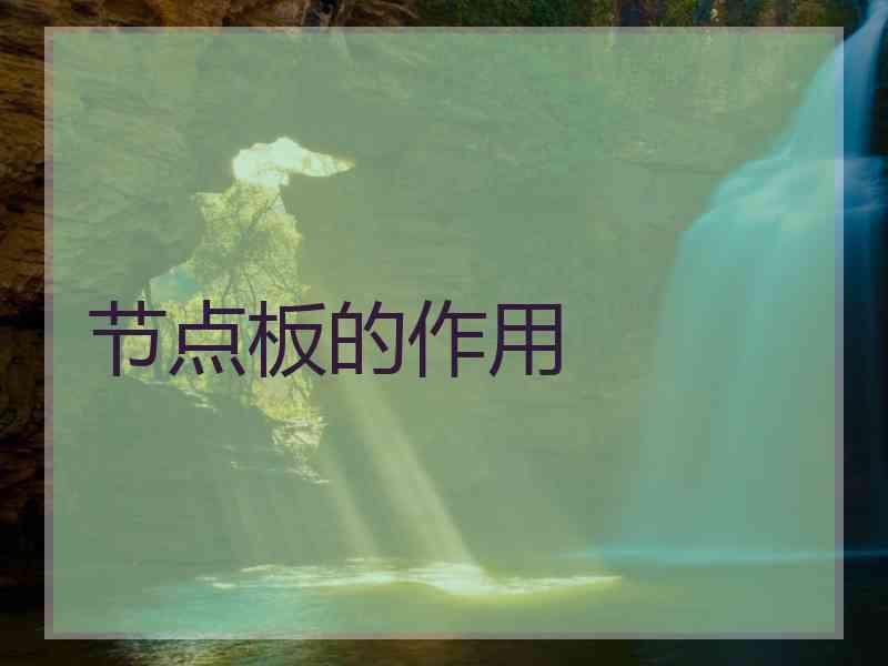 节点板的作用