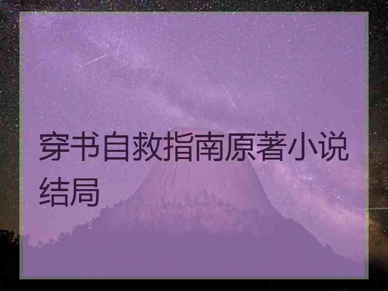 穿书自救指南原著小说结局