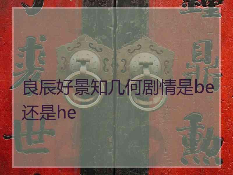 良辰好景知几何剧情是be还是he