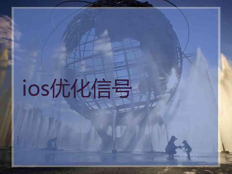 ios优化信号