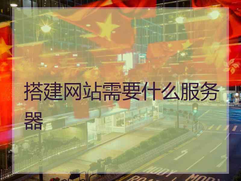 搭建网站需要什么服务器