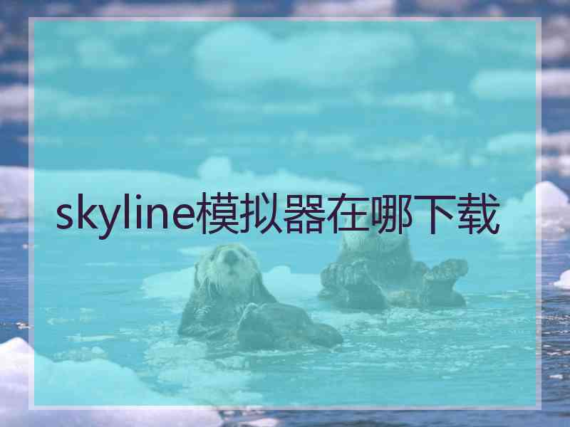 skyline模拟器在哪下载