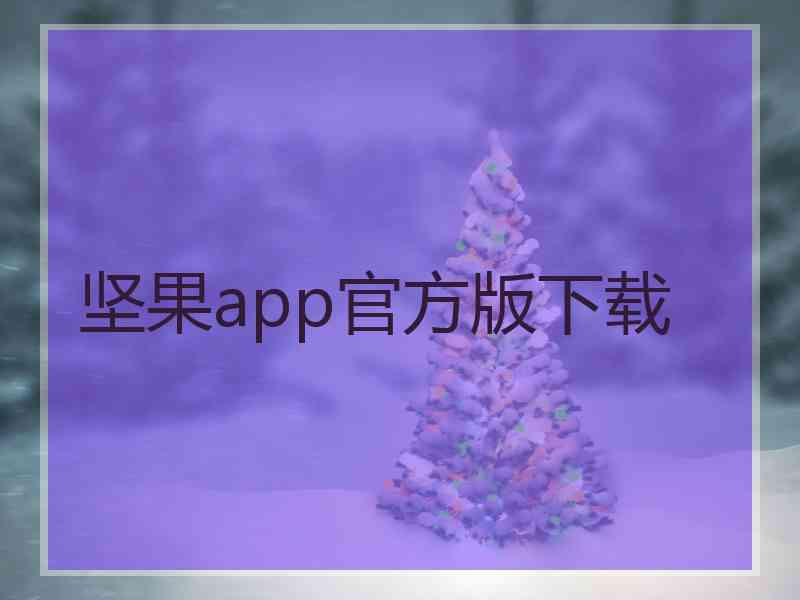坚果app官方版下载