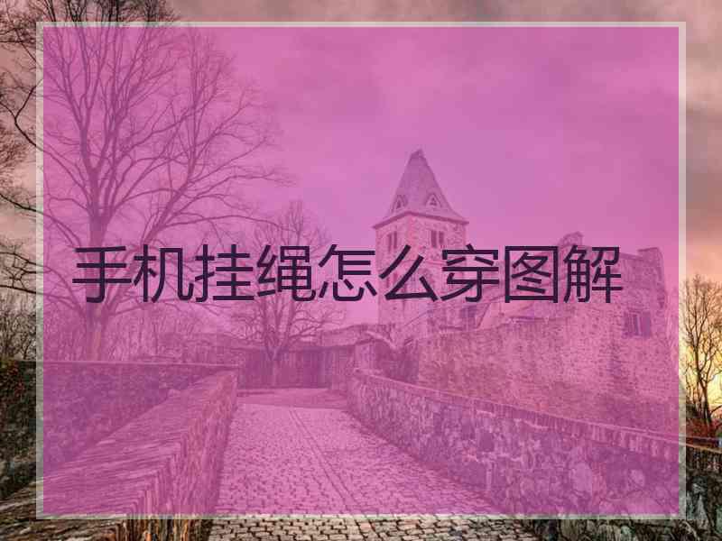 手机挂绳怎么穿图解