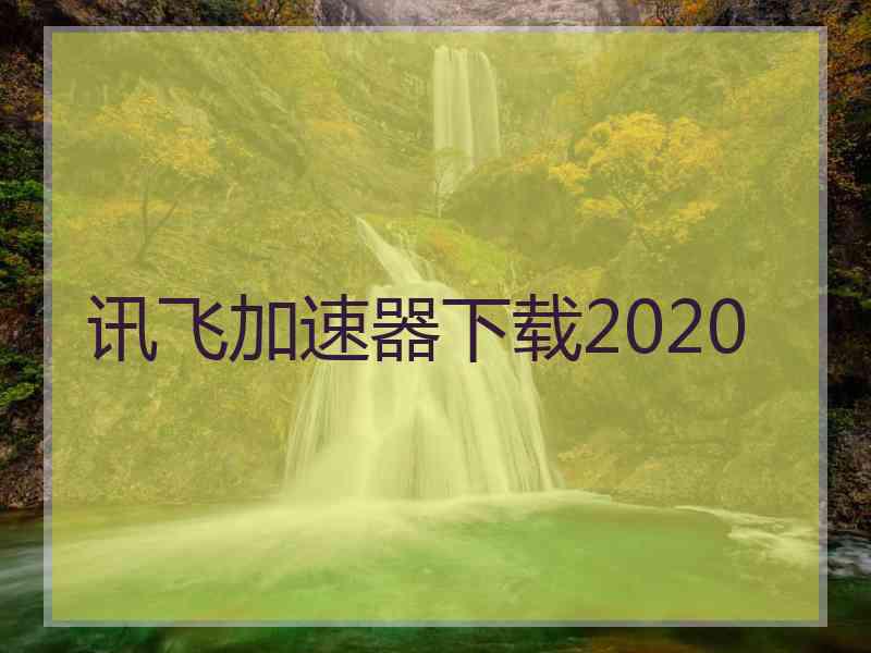 讯飞加速器下载2020