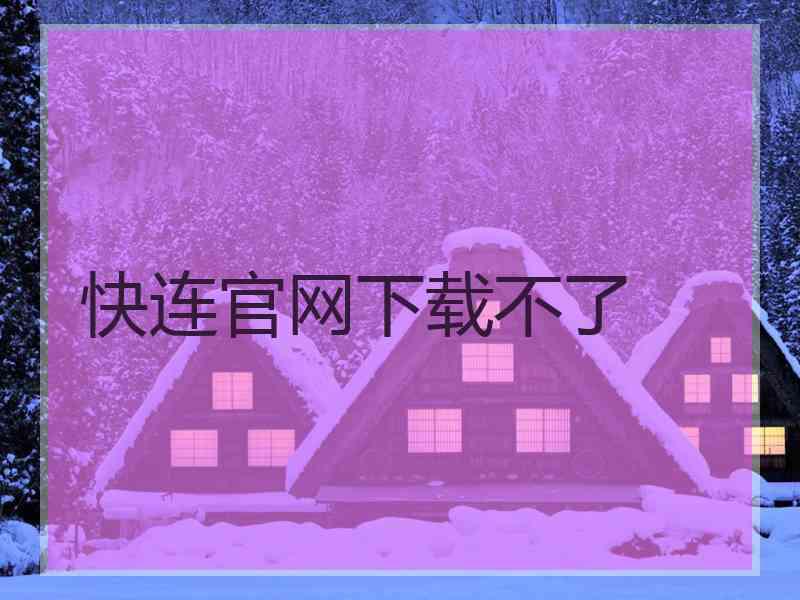 快连官网下载不了