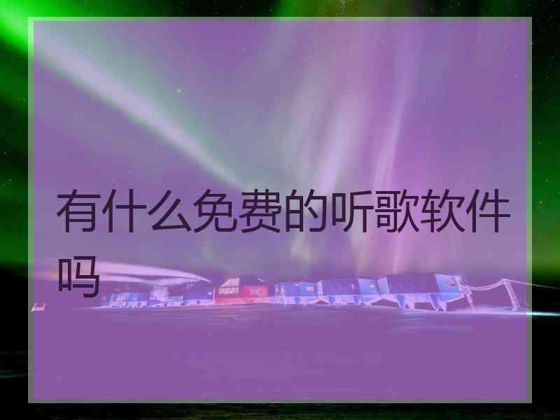 有什么免费的听歌软件吗