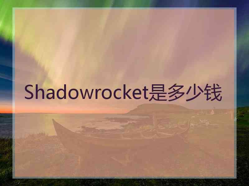 Shadowrocket是多少钱