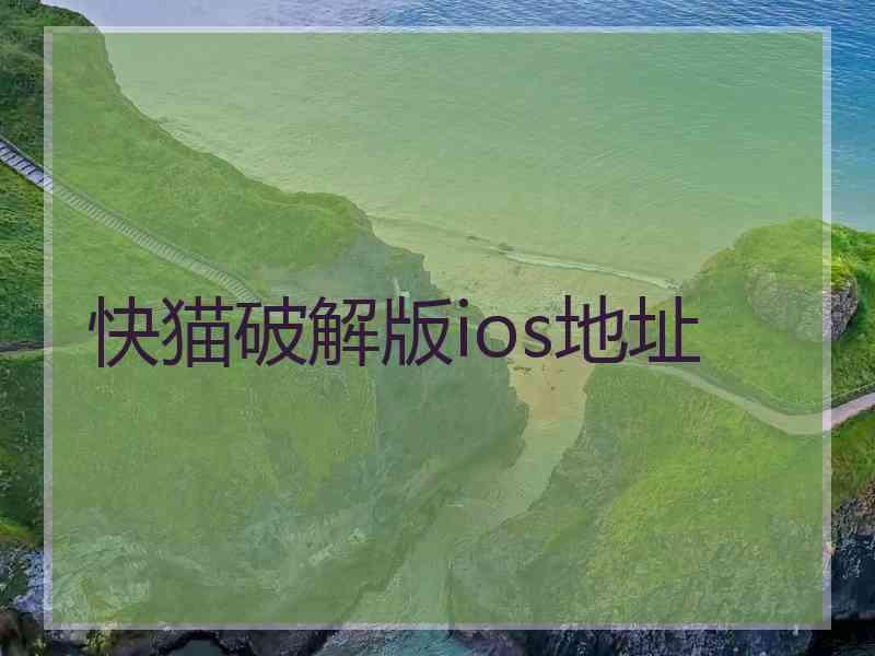 快猫破解版ios地址