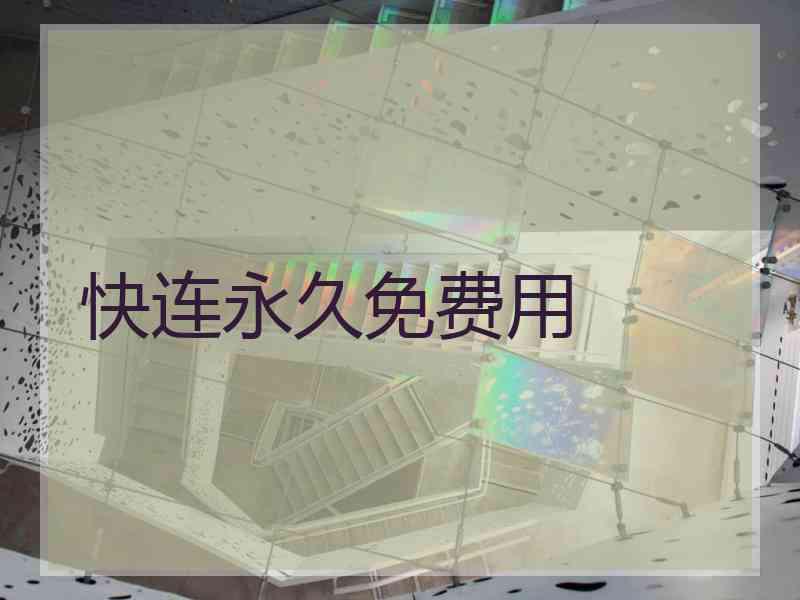 快连永久免费用