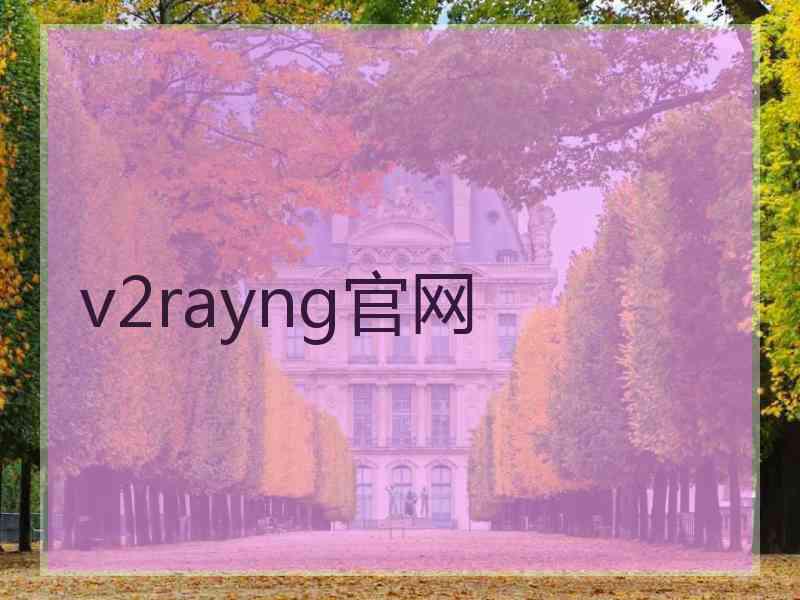v2rayng官网