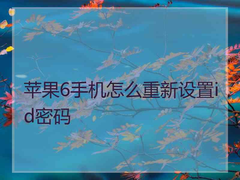 苹果6手机怎么重新设置id密码
