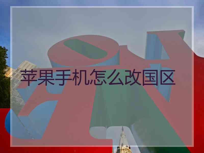 苹果手机怎么改国区