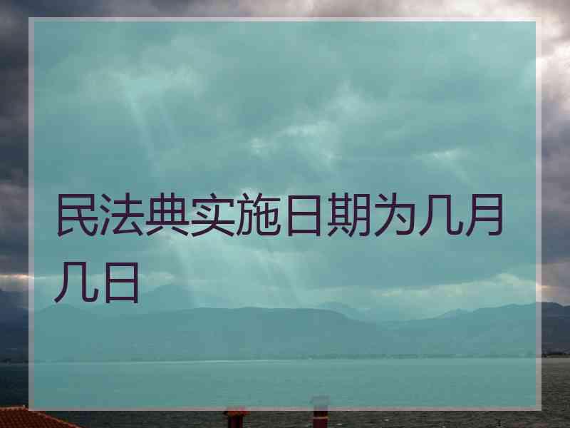 民法典实施日期为几月几日