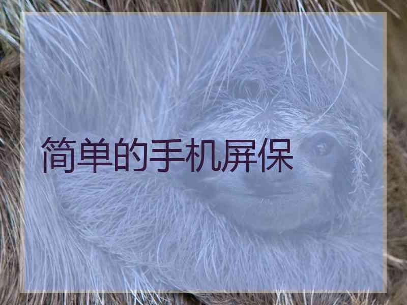 简单的手机屏保