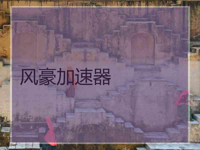 风豪加速器