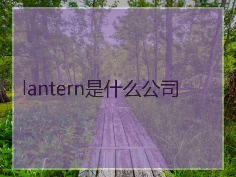 lantern是什么公司