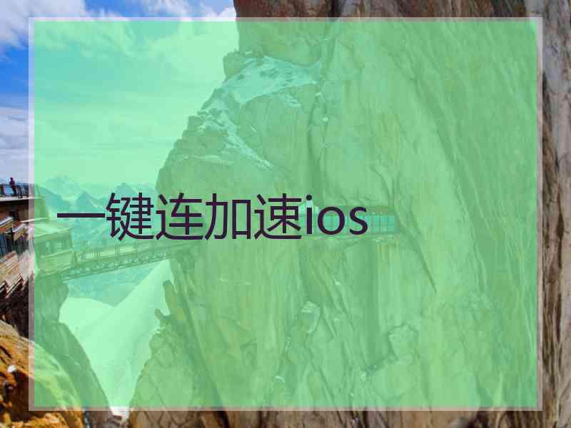 一键连加速ios