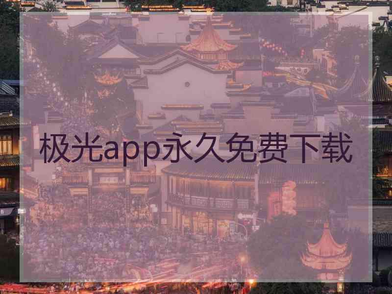 极光app永久免费下载