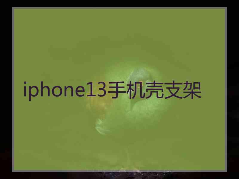 iphone13手机壳支架