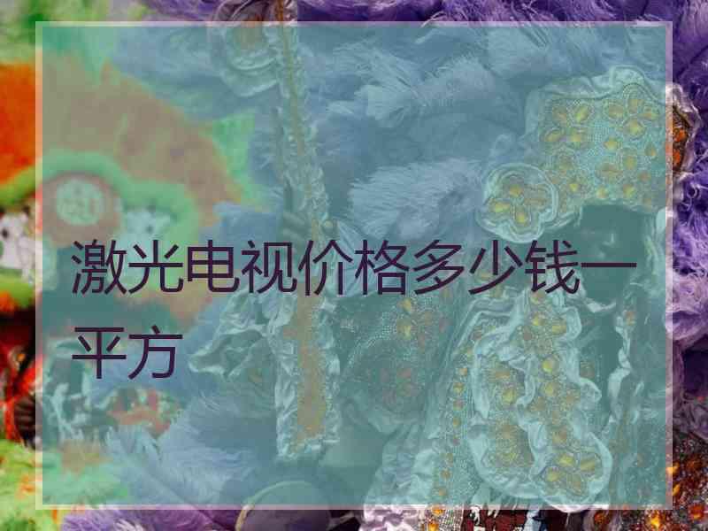 激光电视价格多少钱一平方