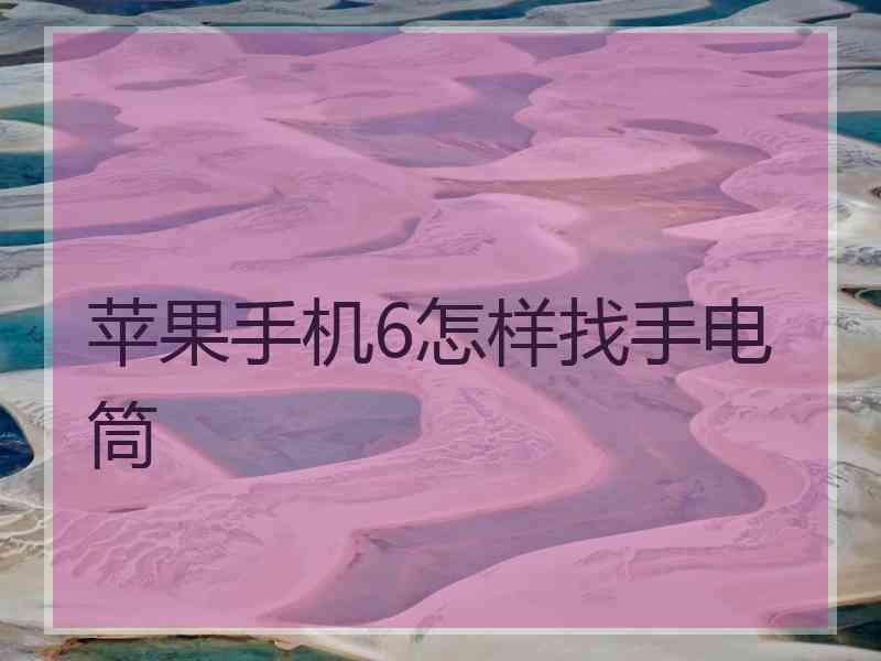 苹果手机6怎样找手电筒