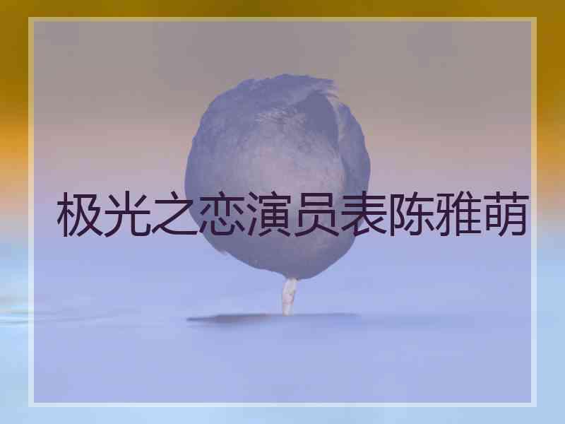 极光之恋演员表陈雅萌
