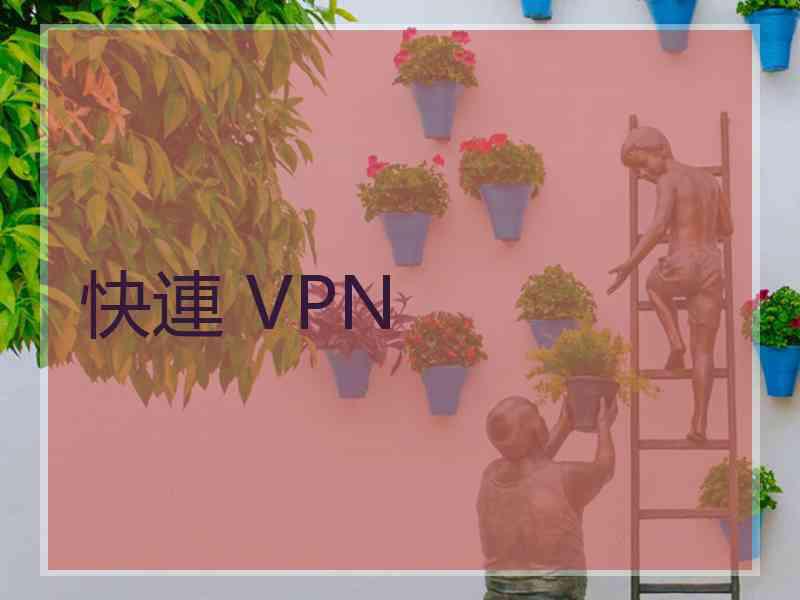 快連 VPN