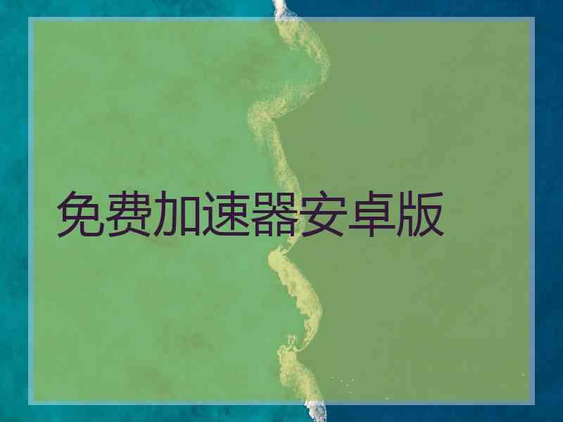 免费加速器安卓版