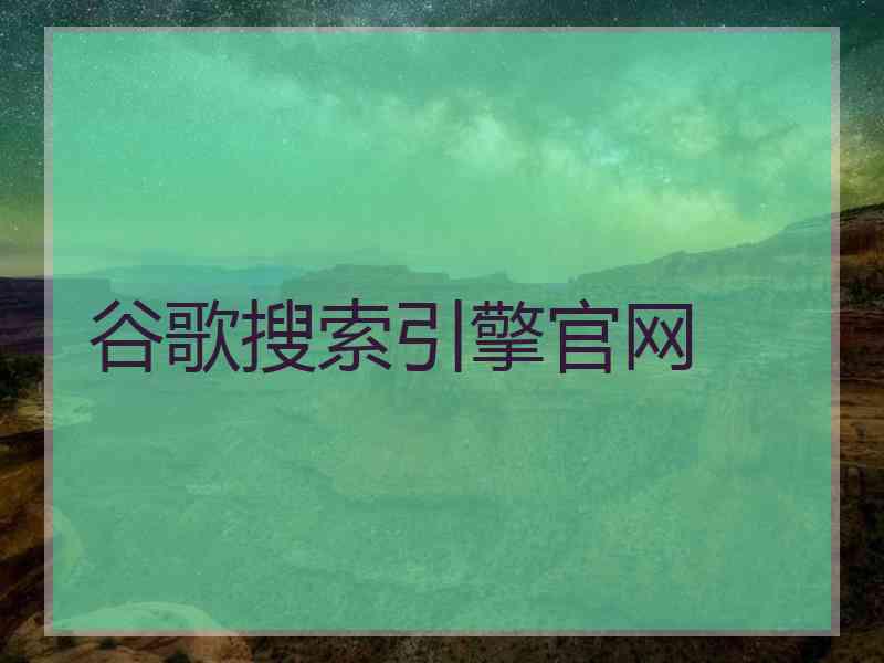 谷歌搜索引擎官网