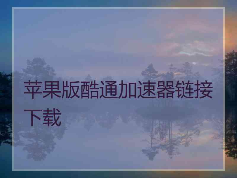 苹果版酷通加速器链接下载