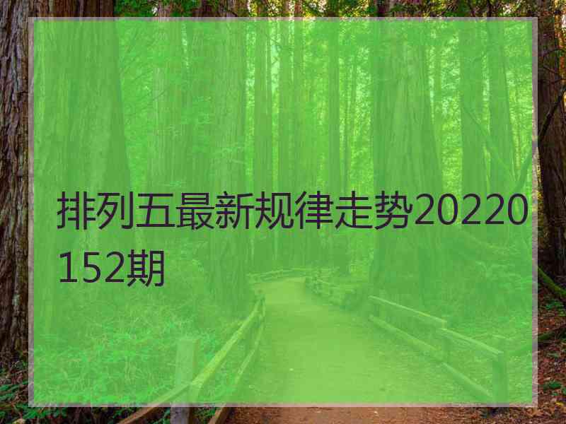 排列五最新规律走势20220152期