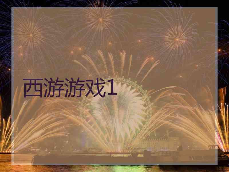 西游游戏1